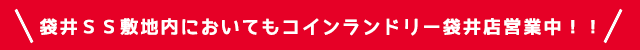 袋井SS敷地内においてもコインランドリー袋井店営業中!!
