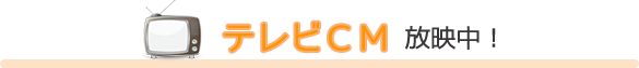 テレビCM放映中!