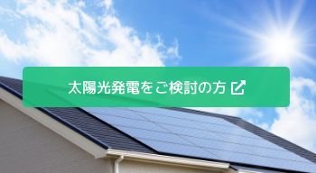 設置費用0円！環境に優しく電気料金をお得に！