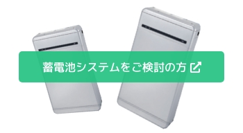 昼間発電した電気を夜間や雨の日に使える！