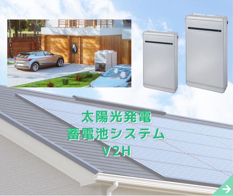 太陽光発電　蓄電池システム　V2H