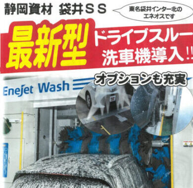 グリーンアヴェニュー袋井SS　最新型洗車機導入キャンペーン